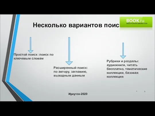 Несколько вариантов поиска * Иркутск-2020 Простой поиск :поиск по ключевым словам