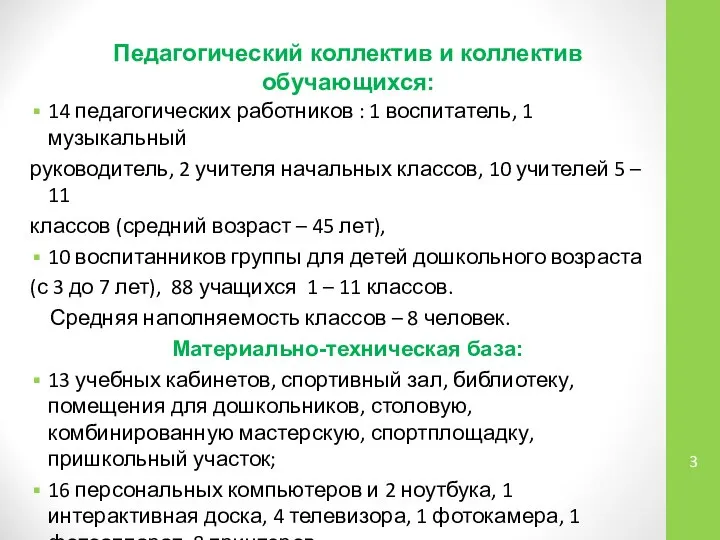 Педагогический коллектив и коллектив обучающихся: 14 педагогических работников : 1 воспитатель,