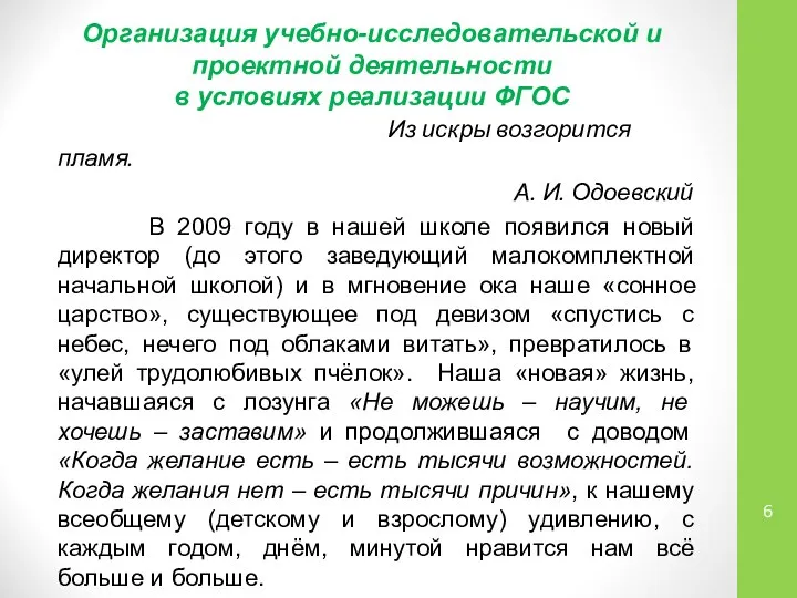 Организация учебно-исследовательской и проектной деятельности в условиях реализации ФГОС Из искры