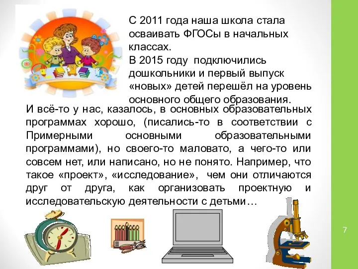 С 2011 года наша школа стала осваивать ФГОСы в начальных классах.