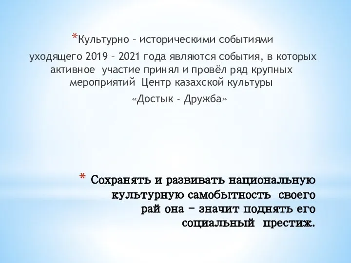 Сохранять и развивать национальную культурную самобытность своего района - значит поднять