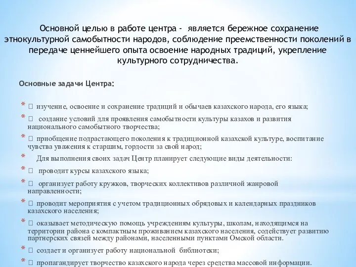 Основные задачи Центра:  изучение, освоение и сохранение традиций и обычаев