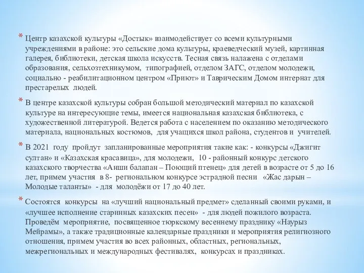 Центр казахской культуры «Достык» взаимодействует со всеми культурными учреждениями в районе: