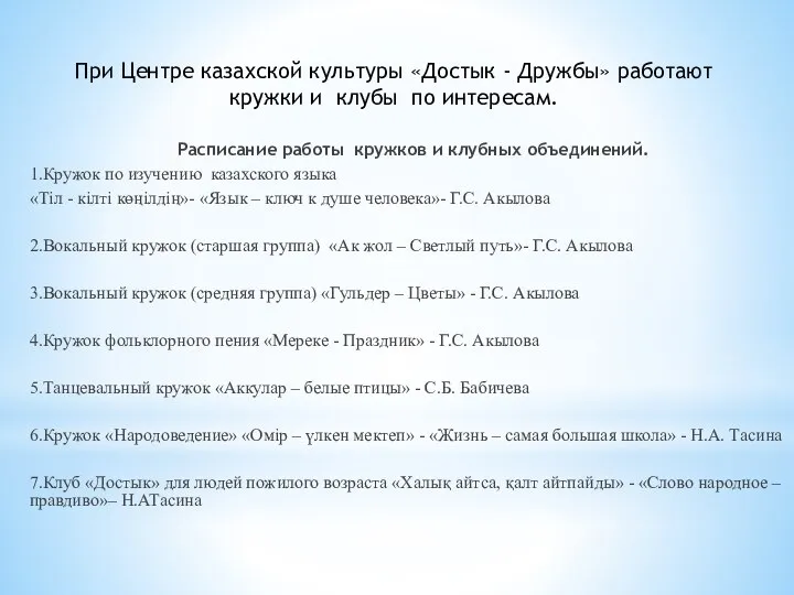 Расписание работы кружков и клубных объединений. 1.Кружок по изучению казахского языка