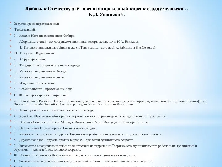 Любовь к Отечеству даёт воспитанию верный ключ к сердцу человека… К.Д.