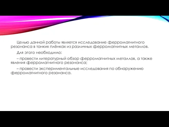 Целью данной работы является исследование ферромагнитного резонанса в тонких плёнках из