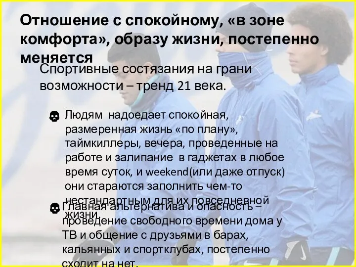 Отношение с спокойному, «в зоне комфорта», образу жизни, постепенно меняется Спортивные