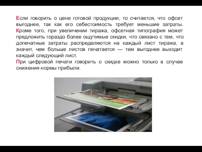 Если говорить о цене готовой продукции, то считается, что офсет выгоднее,