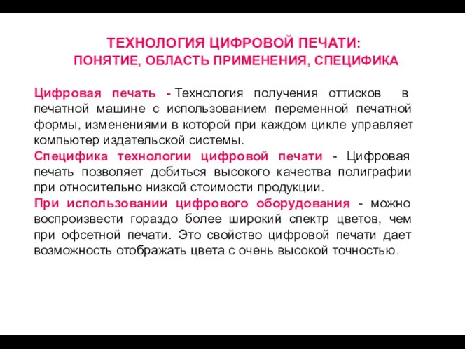 ТЕХНОЛОГИЯ ЦИФРОВОЙ ПЕЧАТИ: ПОНЯТИЕ, ОБЛАСТЬ ПРИМЕНЕНИЯ, СПЕЦИФИКА Цифровая печать - Технология