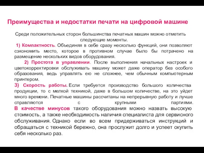 Преимущества и недостатки печати на цифровой машине Среди положительных сторон большинства