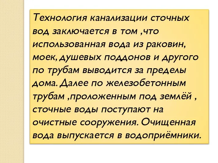 Технология канализации сточных вод заключается в том ,что использованная вода из