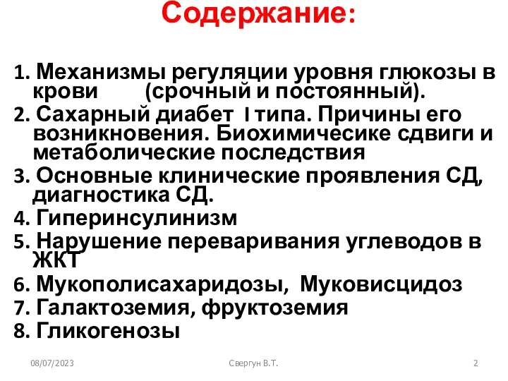 08/07/2023 Свергун В.Т. Содержание: 1. Механизмы регуляции уровня глюкозы в крови