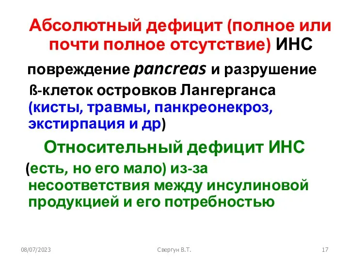 08/07/2023 Свергун В.Т. Абсолютный дефицит (полное или почти полное отсутствие) ИНС