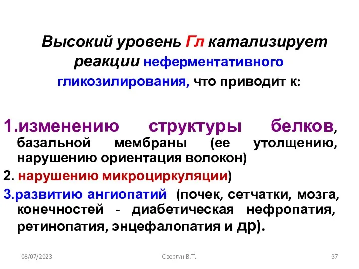 08/07/2023 Свергун В.Т. Высокий уровень Гл катализирует реакции неферментативного гликозилирования, что