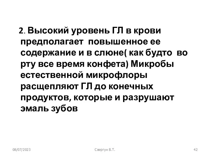 08/07/2023 Свергун В.Т. 2. Высокий уровень ГЛ в крови предполагает повышенное