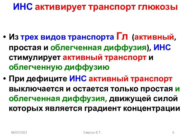 08/07/2023 Свергун В.Т. ИНС активирует транспорт глюкозы Из трех видов транспорта