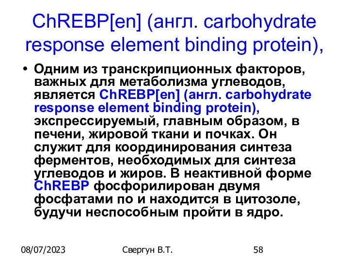 08/07/2023 Свергун В.Т. ChREBP[en] (англ. carbohydrate response element binding protein), Одним