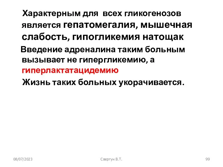 08/07/2023 Свергун В.Т. Характерным для всех гликогенозов является гепатомегалия, мышечная слабость,