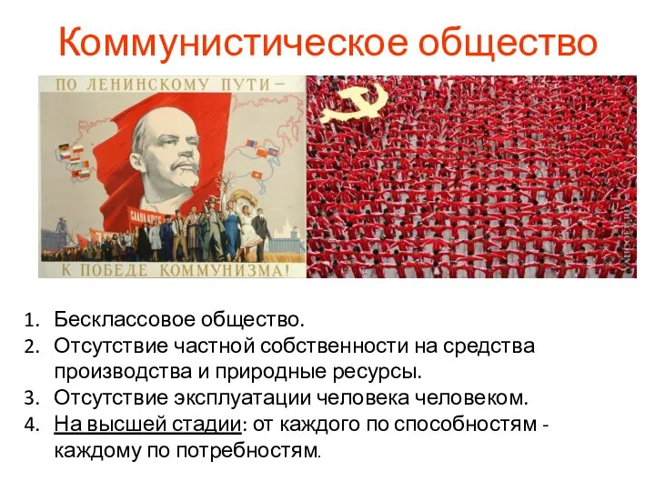 Коммунистическое общество Бесклассовое общество. Отсутствие частной собственности на средства производства и
