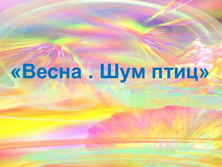 «Весна . Шум птиц»