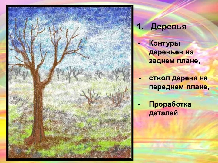 1. Деревья Контуры деревьев на заднем плане, - ствол дерева на переднем плане, Проработка деталей