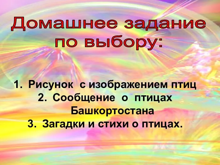 Домашнее задание по выбору: Рисунок с изображением птиц Сообщение о птицах