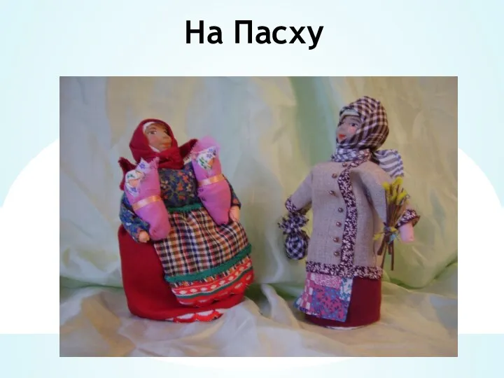 На Пасху