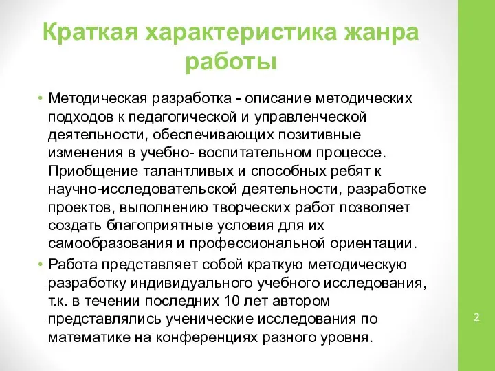 Краткая характеристика жанра работы Методическая разработка - описание методических подходов к