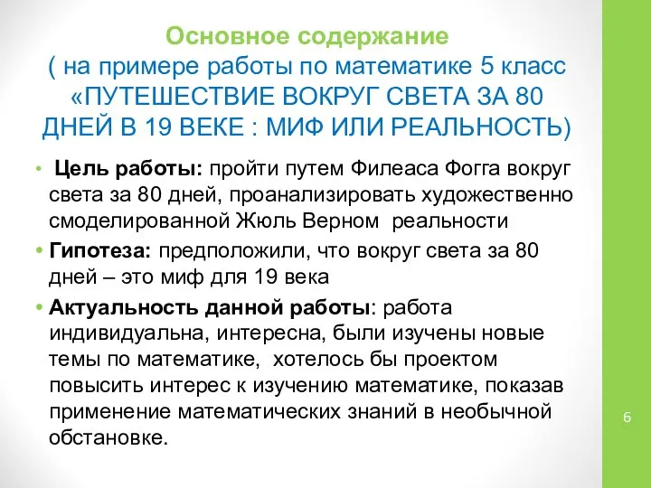 Основное содержание ( на примере работы по математике 5 класс «ПУТЕШЕСТВИЕ