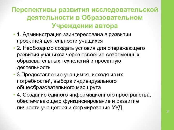 Перспективы развития исследовательской деятельности в Образовательном Учреждении автора 1. Администрация заинтересована