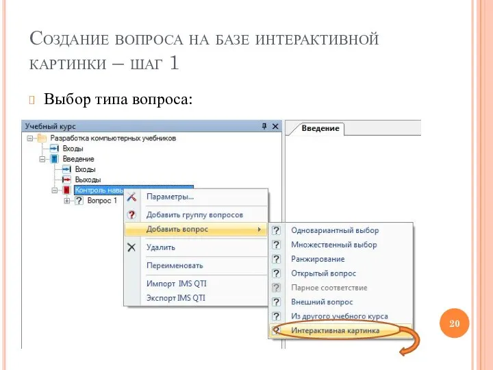 Создание вопроса на базе интерактивной картинки – шаг 1 Выбор типа вопроса: