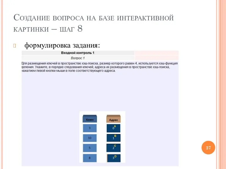 Создание вопроса на базе интерактивной картинки – шаг 8 формулировка задания: