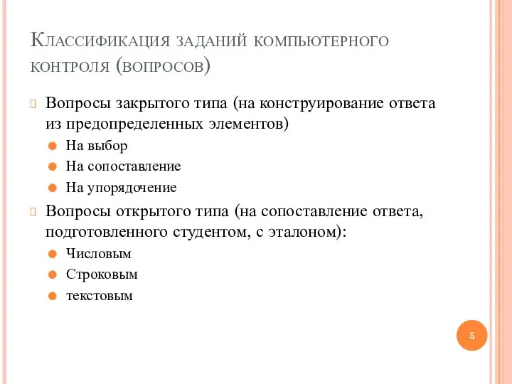 Классификация заданий компьютерного контроля (вопросов) Вопросы закрытого типа (на конструирование ответа