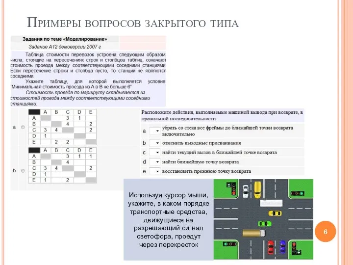 Примеры вопросов закрытого типа Используя курсор мыши, укажите, в каком порядке