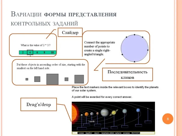 Вариации формы представления контрольных заданий Слайдер Последовательность кликов Drag’n’drop