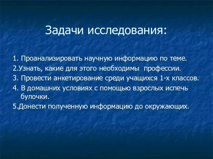 Задачи исследования: 1. Проанализировать научную информацию по теме. 2.Узнать, какие для