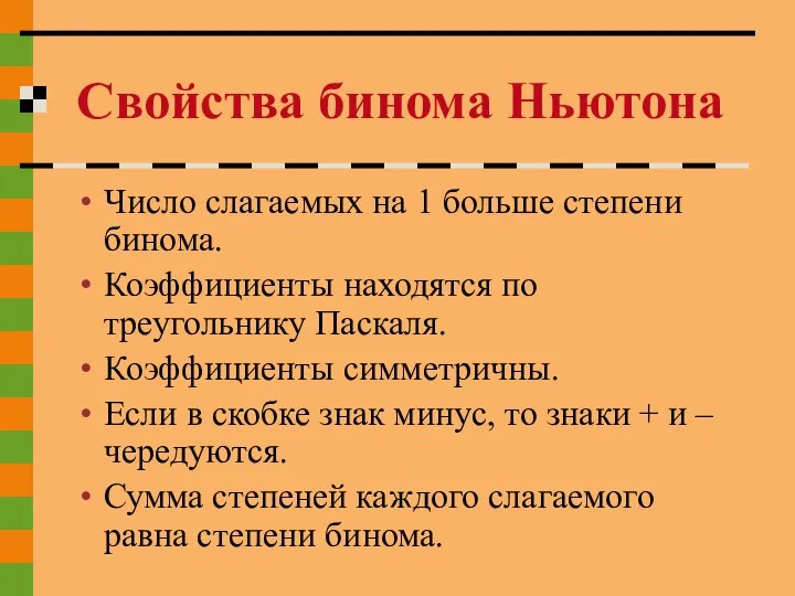 Число слагаемых на 1 больше степени бинома. Коэффициенты находятся по треугольнику