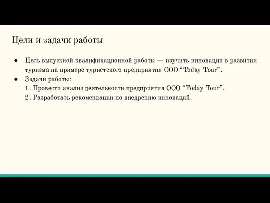 Цели и задачи работы Цель выпускной квалификационной работы — изучить инновации