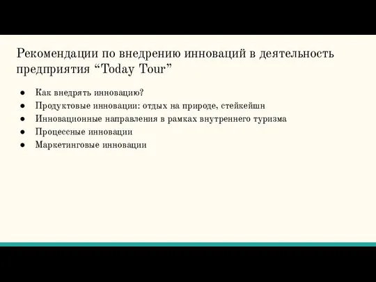 Рекомендации по внедрению инноваций в деятельность предприятия “Today Tour” Как внедрять