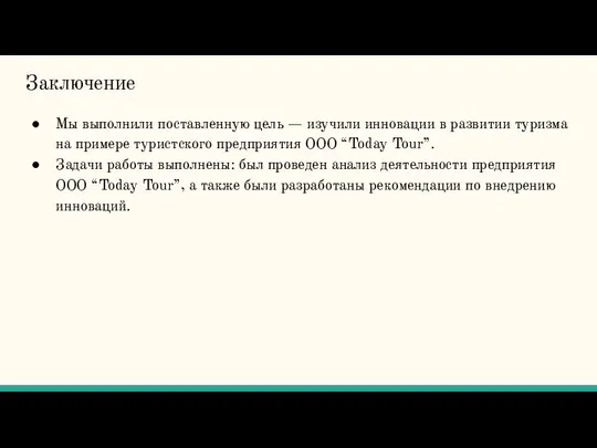 Мы выполнили поставленную цель — изучили инновации в развитии туризма на