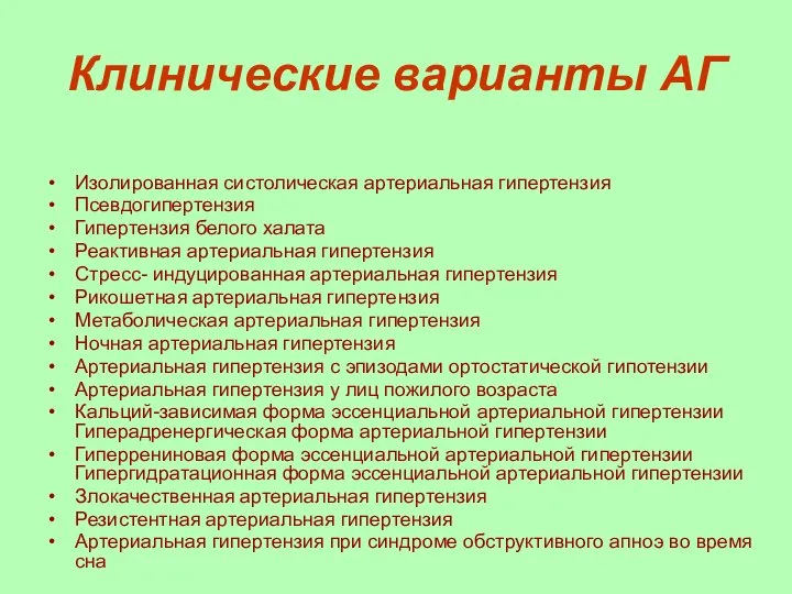 Клинические варианты АГ Изолированная систолическая артериальная гипертензия Псевдогипертензия Гипертензия белого халата