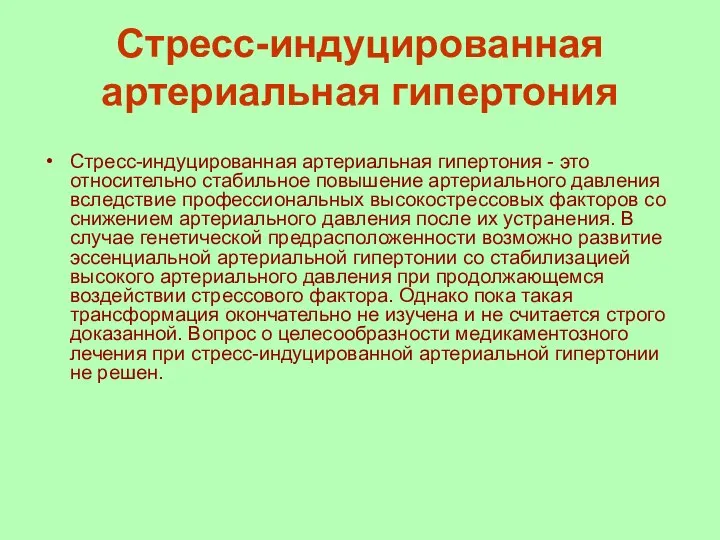 Стресс-индуцированная артериальная гипертония Стресс-индуцированная артериальная гипертония - это относительно стабильное повышение