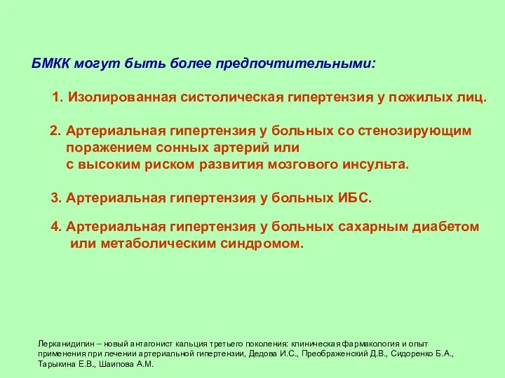 БМКК могут быть более предпочтительными: 1. Изолированная систолическая гипертензия у пожилых