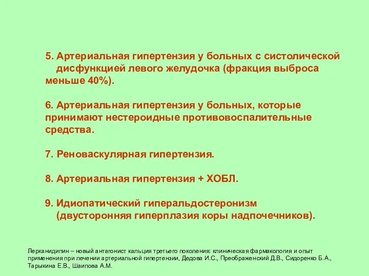 5. Артериальная гипертензия у больных с систолической дисфункцией левого желудочка (фракция