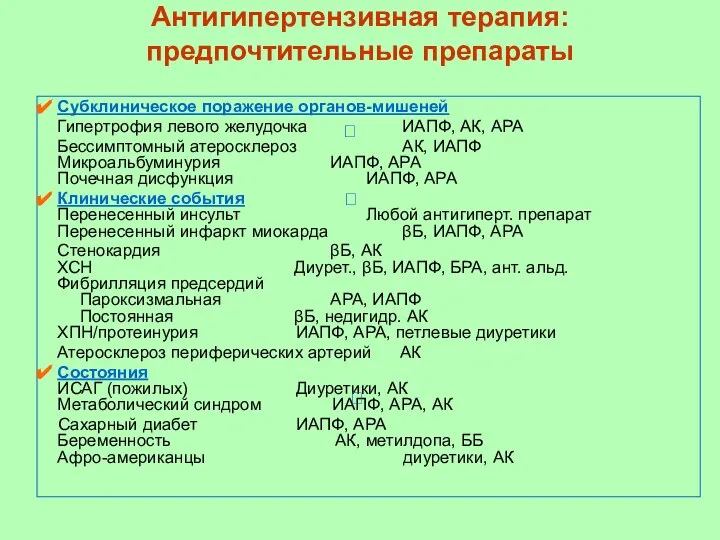 Антигипертензивная терапия: предпочтительные препараты Субклиническое поражение органов-мишеней Гипертрофия левого желудочка ИАПФ,