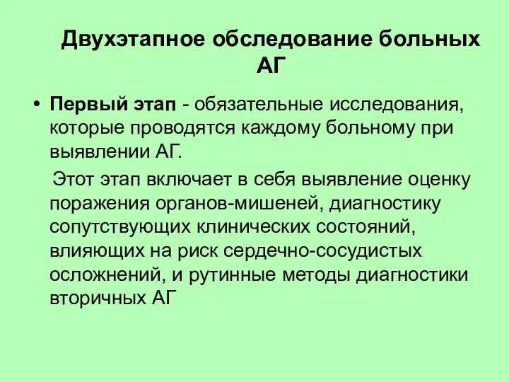 Двухэтапное обследование больных АГ Первый этап - обязательные исследования, которые проводятся