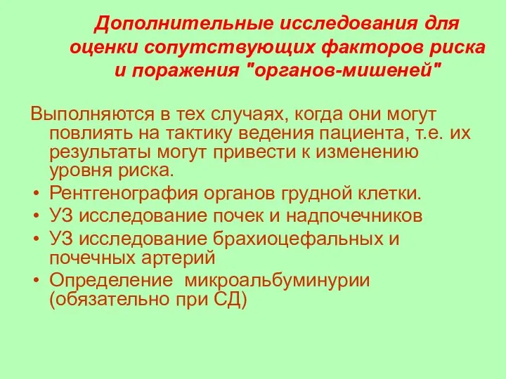 Дополнительные исследования для оценки сопутствующих факторов риска и поражения "органов-мишеней" Выполняются