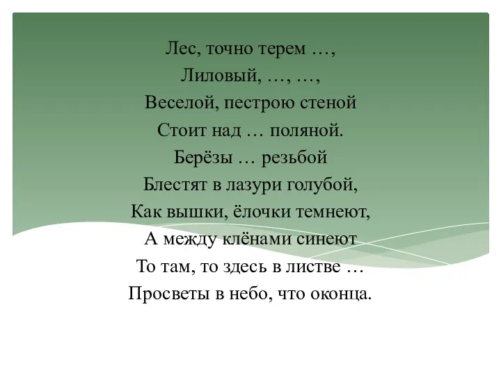 Лес, точно терем …, Лиловый, …, …, Веселой, пестрою стеной Стоит