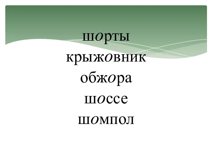 шорты крыжовник обжора шоссе шомпол