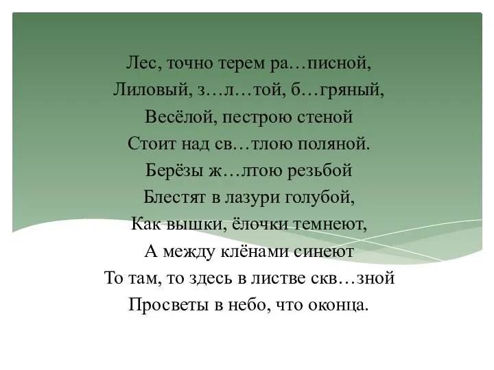 Лес, точно терем ра…писной, Лиловый, з…л…той, б…гряный, Весёлой, пестрою стеной Стоит